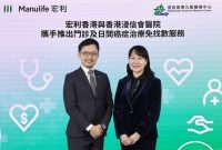 Manulife Hong Kong announced expanded partnership with Hong Kong Baptist Hospital (HKBH), introducing an outpatient cashless service for cancer day treatment at HKBH and its East Kowloon Medical Centre (EKMC). Pictured (from left): Danny Lee, Chief Health Officer at Manulife Hong Kong and Macau, and Grace Wong, Director of Administration and Planning, Hong Kong Baptist Hospital.